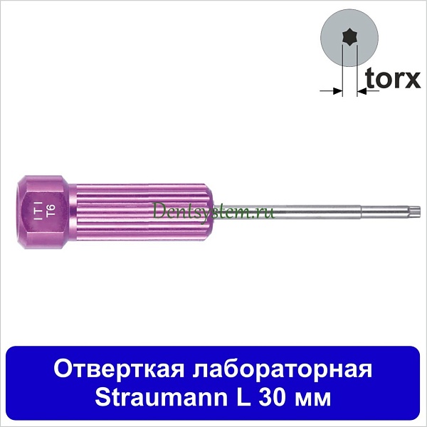 Отвертка лабораторная [Straumann (torx); L 30 мм] (арт. 04DRSTR30)