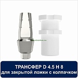 08CT4501 Трансфер для закрытой ложки с колпачком уступ 1 мм совместимый с Adin D 4.5 H 8 мм
