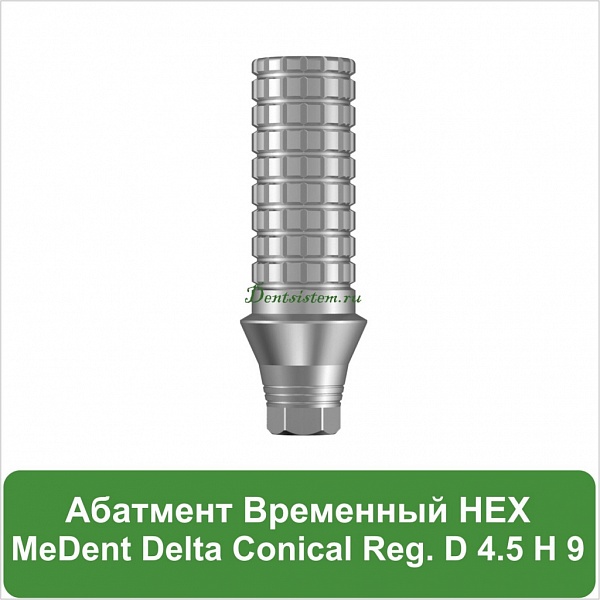 Абатмент временный титановый со стандартной платформой с шестигранником MeDent [h=9 mm]
