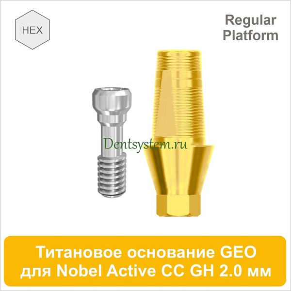 Титановое основание с шестигранником для Nobel Active CC RP совместимое с GEO [D 4.2; GH 2.0; H 5.5 мм] (арт. 07TBGMH4320RG)