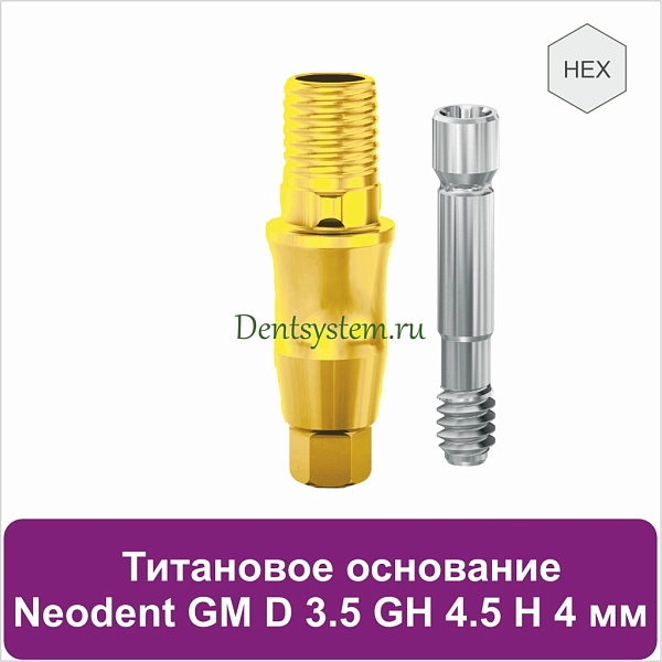 Титановое основание с шестигранником для Neodent Grand Morse D 3.5 GH 4.5 H 4 мм (арт. 23TBH35454G)