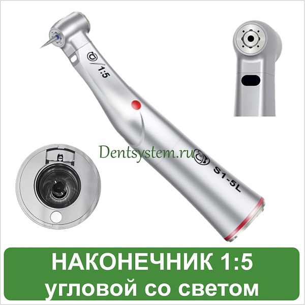 Наконечник ортопедический угловой 1:5 со светом (арт. S1-5L)