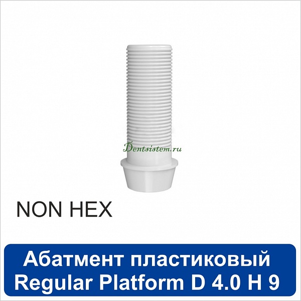 11PA401NR Абатмент прямой пластиковый без шестигранника [h=9 mm] совместимый с SNUCone Regular