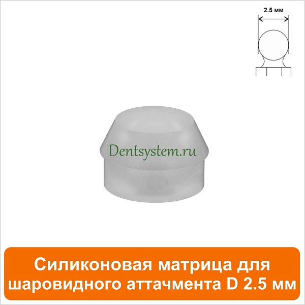 Cиликоновая матрица для шаровидного аттачмента (2.5) AlphaBio (арт. SM25)