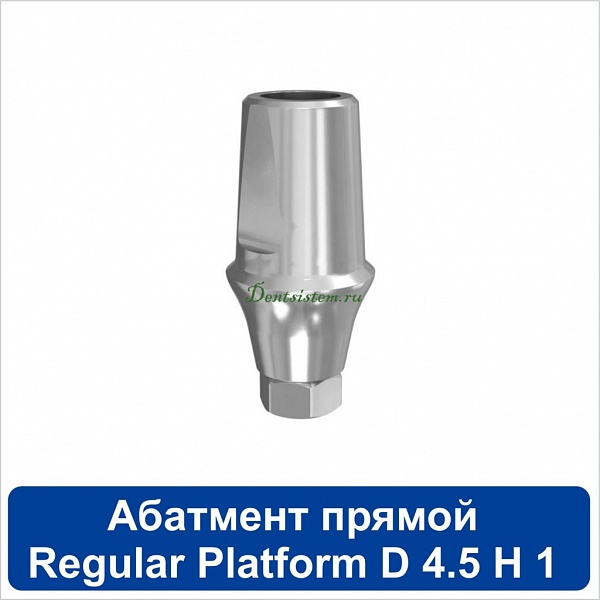 11SA451R Абатмент прямой титановый [уступ H=1 mm] совместимый с SNUCone Regular