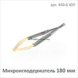 Микроиглодержатель изогнутый 180 мм (арт. 440-6 ЮП)