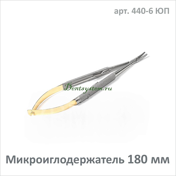 Микроиглодержатель изогнутый 180 мм (арт. 440-6 ЮП)