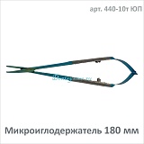 Микроиглодержатель изогнутый 180 мм (арт. 440-10т ЮП)