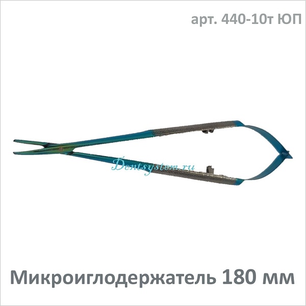 Микроиглодержатель изогнутый 180 мм (арт. 440-10т ЮП)