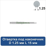 Отвертка клиническая [Под наконечник] D 1.25 мм; L 15 мм (арт. 08HDR12515)