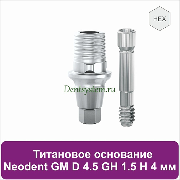 Титановое основание с шестигранником для Neodent Grand Morse D 4.5 GH 1.5 H 4 мм (арт. 23TBH45154)