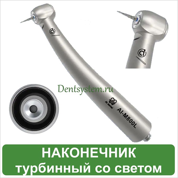Наконечник турбинный со светом уменьшенная головка (арт. AI-M800L)
