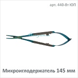 Микроиглодержатель изогнутый 145 мм (арт. 440-8т ЮП)
