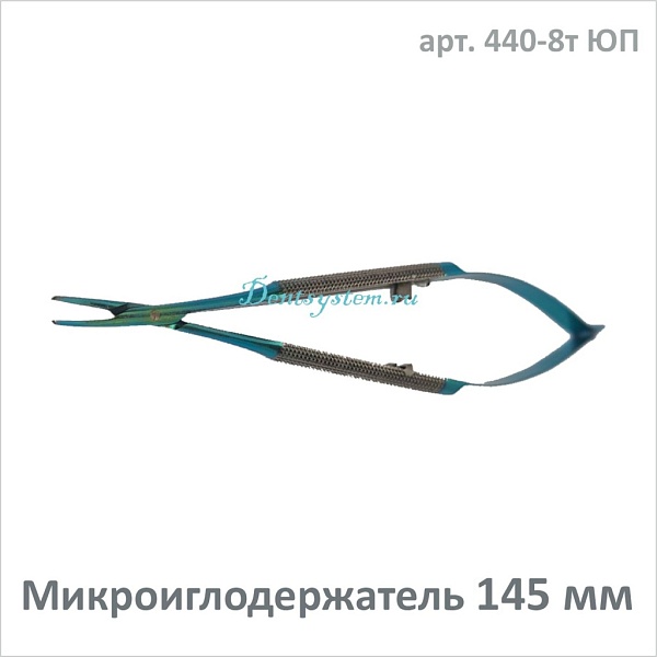 Микроиглодержатель изогнутый 145 мм (арт. 440-8т ЮП)