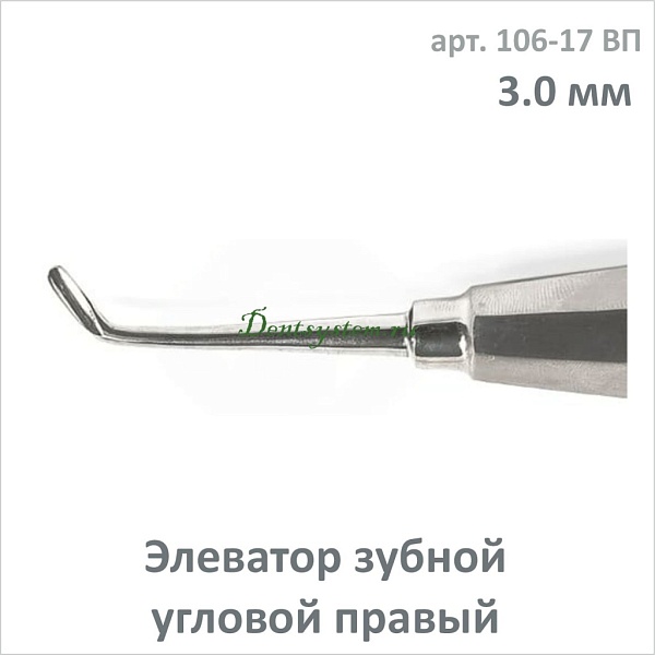 Элеватор зубной угловой, правый 3.0 мм (арт. 106-17 ВП)