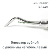 Элеватор зубной с двойным изгибом, левый 3.5 мм (арт. 106-8 ВП)