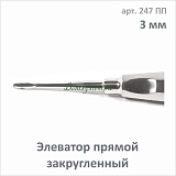 Элеватор прямой закругленный 3.0 мм (арт. 247 ПП)