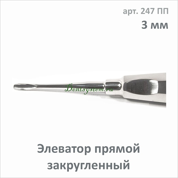 Элеватор прямой закругленный 3.0 мм (арт. 247 ПП)