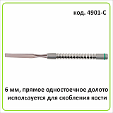 4901 Набор долот,градуированные,прямые и изогнутые(4 инструмента)