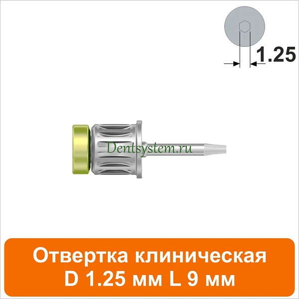Отвертка клиническая [Круг 7.0 мм] D 1.25 мм; L 9 мм (арт. 08DRC12509)