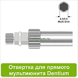 Отвертка для прямого мультиюнита [Квадрат 4.0 мм] Dentium(4.5/5.5); L 10 мм (арт. 09DRMUKV10)