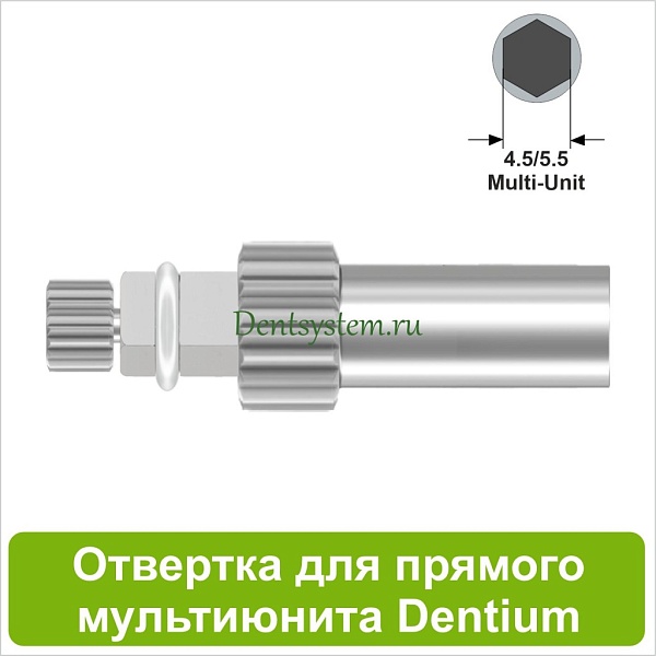 Отвертка для прямого мультиюнита [Квадрат 4.0 мм] Dentium(4.5/5.5); L 10 мм (арт. 09DRMUKV10)
