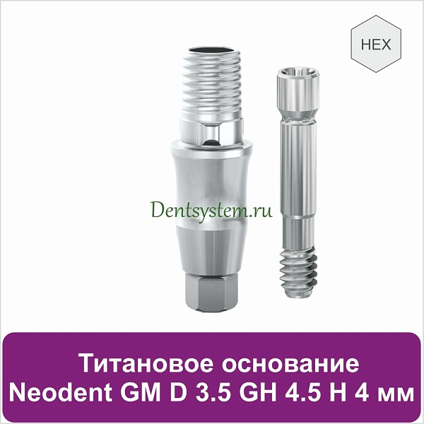 Титановое основание с шестигранником для Neodent Grand Morse D 3.5 GH 4.5 H 4 мм (арт. 23TBH35454)