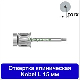 Отвертка клиническая [Круг 7.0 мм] Nobel (torx); L 15 мм (арт. 07DRCNOB15)
