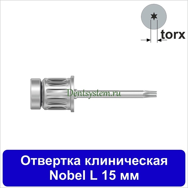 Отвертка клиническая [Круг 7.0 мм] Nobel (torx); L 15 мм (арт. 07DRCNOB15)