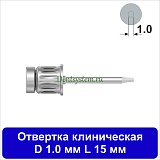 Отвертка клиническая [Круг 7.0 мм] D 1.0 мм; L 15 мм (арт. 05DRC1015)