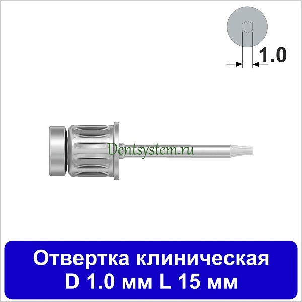 Отвертка клиническая [Круг 7.0 мм] D 1.0 мм; L 15 мм (арт. 05DRC1015)