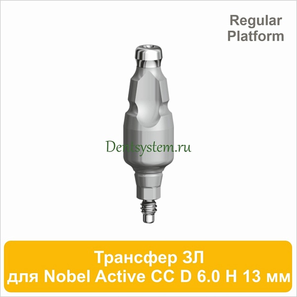 Трансфер для закрытой ложки совместимый c Nobel Active CC RP [D 6.0 мм; H 13 мм] (арт. 07CT6013R)