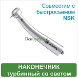 Наконечник турбинный со светом стандартная головка совместим с NSK (арт. A9-NL)