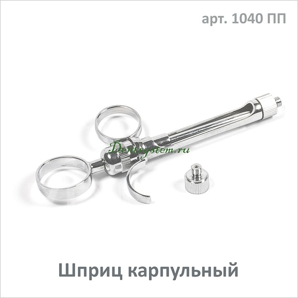 Шприц карпульный для проведения местной анестезии с системой самоаспирации (арт. 1040 ПП)