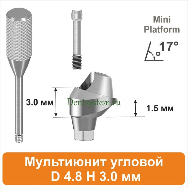 Мультиюнит угловой 17° совместимый с Osstem Mini [D 4.8 мм; H 3.0 мм] (арт. 11MU1730M)