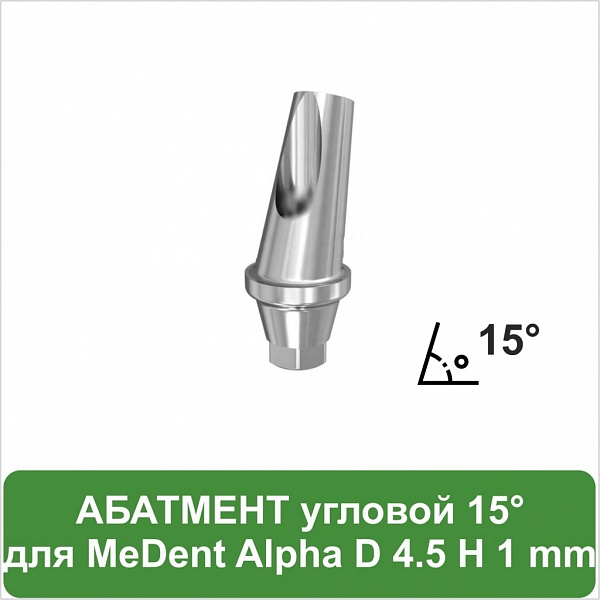 Угловой абатмент 15° с уступом 1.0 mm MeDent Alpha D 4.5 mm