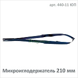 Микроиглодержатель прямой 210 мм (арт. 440-11 ЮП)