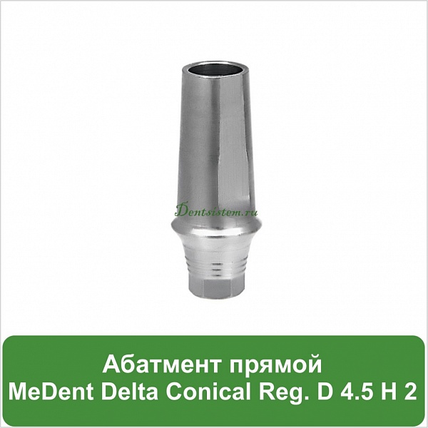 Абатмент прямой титановый MeDent [уступ H=2 mm]