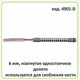 4901 Набор долот,градуированные,прямые и изогнутые(4 инструмента)
