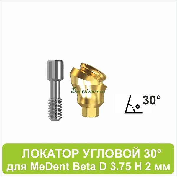 08LA302 Локатор угловой 30° для MeDent Beta [D 3.75 H 2 mm]