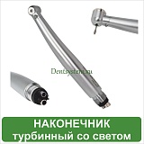 Наконечник турбинный с подсветкой М4 с 4-х точечным спреем (арт. НСТКС-300)