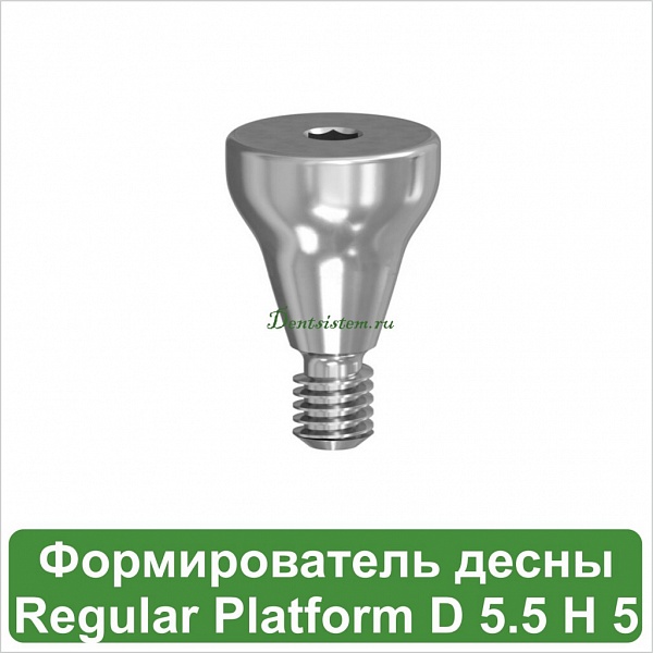 Титановый формирователь десны MeDent Gamma Regular [d=5.5 mm; l=5 mm]