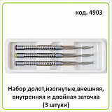 4903 Набор долот,изогнутые,внешняя,внутренняя и двойная заточка(3 штуки)
