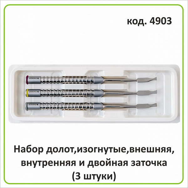 4903 Набор долот,изогнутые,внешняя,внутренняя и двойная заточка(3 штуки)
