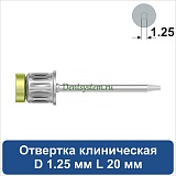 Отвертка клиническая [Круг 7.0 мм] D 1.25 мм; L 20 мм (арт. 08DRC12520)