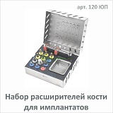 Набор расширителей кости  для имплантатов (арт.120 ЮП)