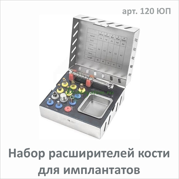Набор расширителей кости  для имплантатов (арт.120 ЮП)