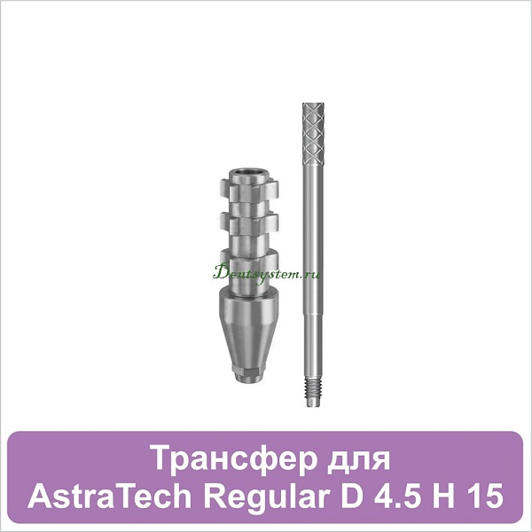 02OT4515 Трансфер для открытой ложки совместимый с AstraTech Regular (4.5/5.0) D 4.5 H 15 мм