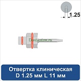 Отвертка клиническая [Шестигранник 7.0 мм] D 1.25 мм; L 11 мм (арт. 09DRIZR12711)
