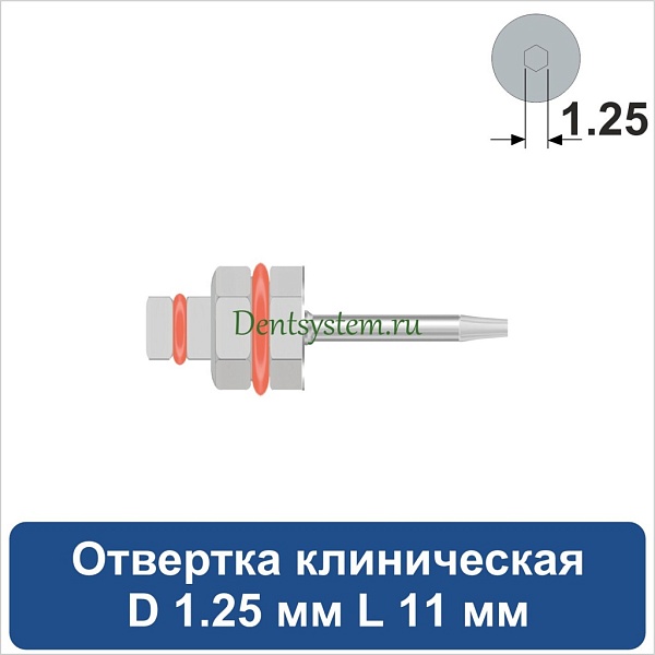 Отвертка клиническая [Шестигранник 7.0 мм] D 1.25 мм; L 11 мм (арт. 09DRIZR12711)